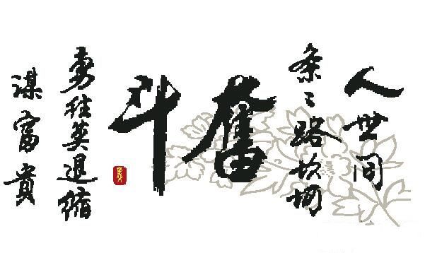 【奮斗】人世間路條條坎坷機(jī)繡十字繡
